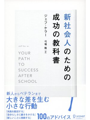 cover image of 新社会人のための成功の教科書